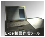 Excel帳票作成ツール